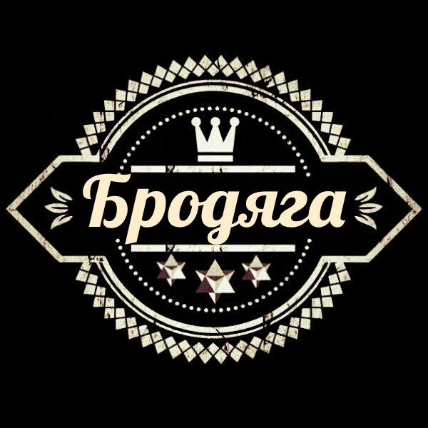 Бродяга картинки