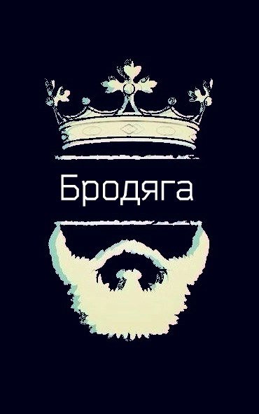 Бродяга картинки