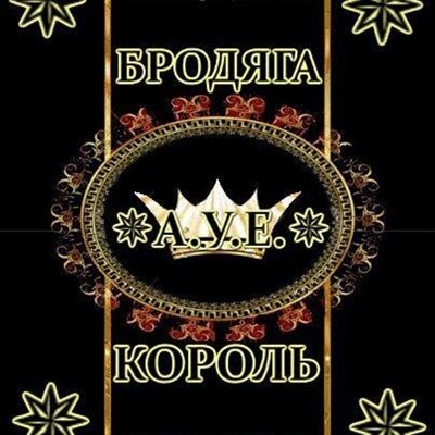 Король Бродяга