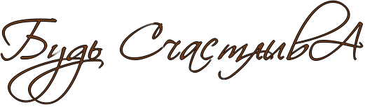 Надпись счастья на прозрачном фоне