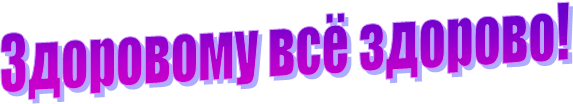 Надпись будьте здоровы на прозрачном фоне (37 фото)