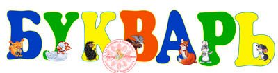 Надпись Букваренок