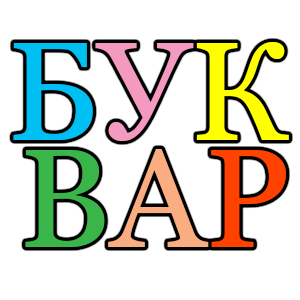 Надпись букварь