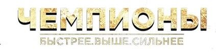 Надпись чемпион