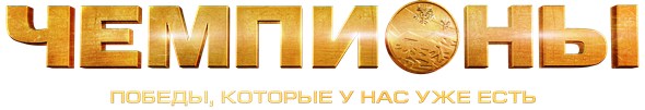 Надпись наш чемпион