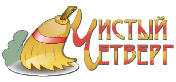 Чистый четверг на прозрачном фоне