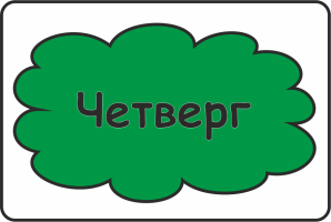 Четверг слово