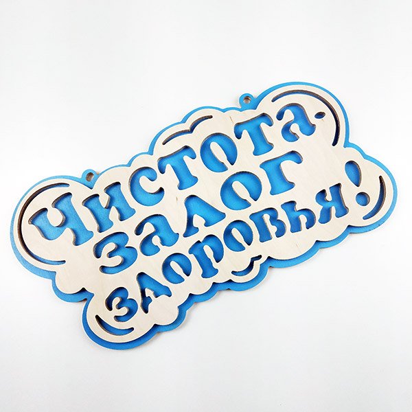 Чистота залог здоровья вывеска