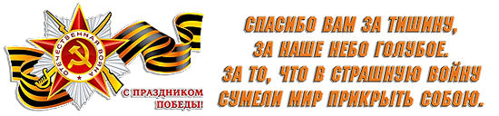 Спасибо за победу на прозрачном фоне