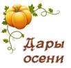 Осенние дары надпись