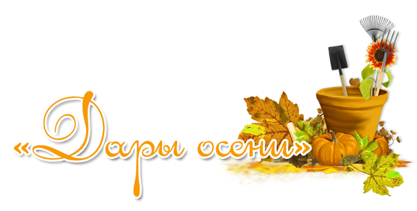 Выставка дары осени надпись