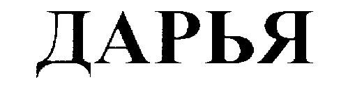 Имя Даша на белом фоне