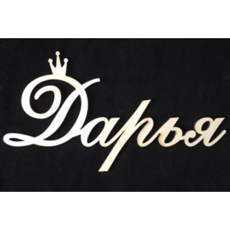 Красивая надпись Дарья