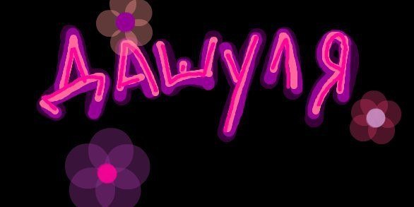 Картинки с надписью Даша