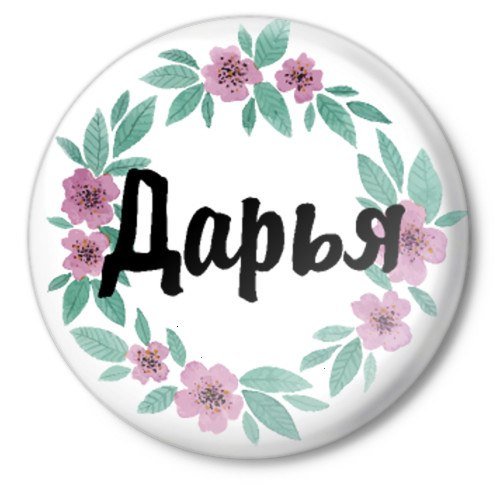 Имя Дарья надпись