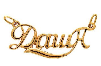 Имя Дарья красивая надпись