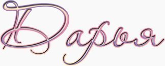 Красивая надпись Дарья