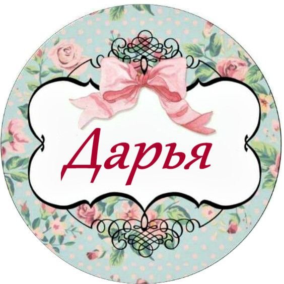 Именные наклейки круглые