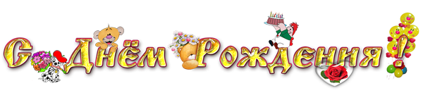 С днем рождения надпись на прозрачном фоне детская