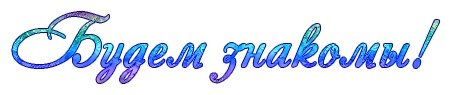 Познакомлюсь надпись