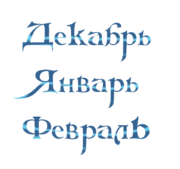 Надпись декабрь январь февраль