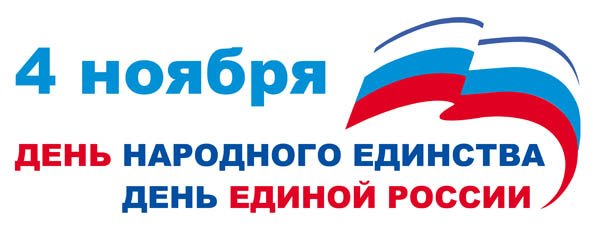 Надпись 4 ноября день народного единства