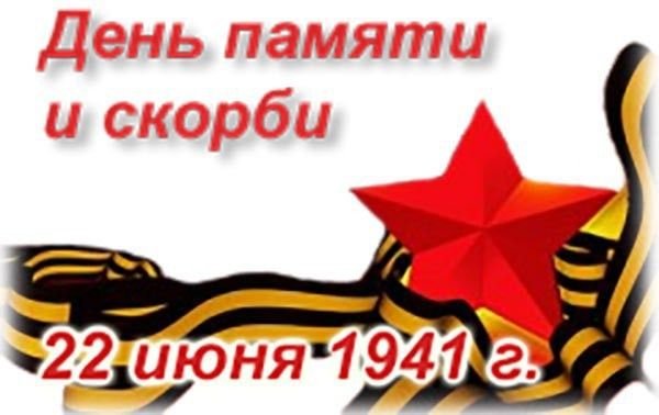 День памяти и скорби на белом фоне