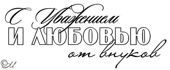 Надпись бабушка на прозрачном фоне