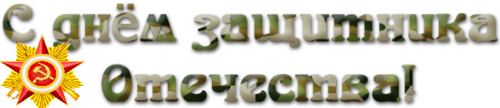 Надпись 23 февраля день защитника Отечества красивым шрифтом