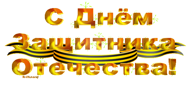 С днем защитника Отечества надпись на прозрачном фоне