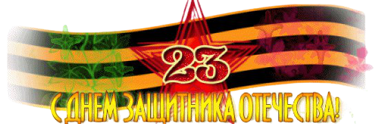 С днем защитника Отечества надпись
