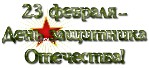 Красивая надпись с днем защитника Отечества