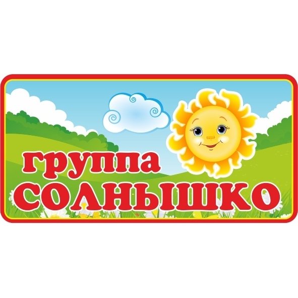Таблички на дверь группы в детском саду