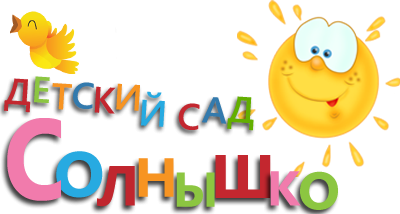 Детский сад надпись