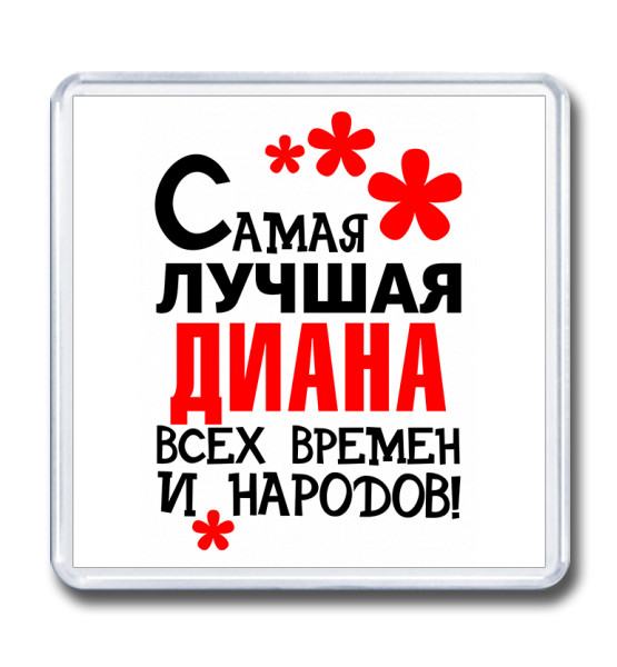 Диана надпись