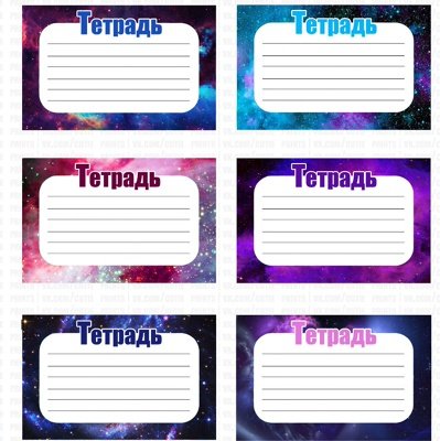 Наклейки для подписания тетради