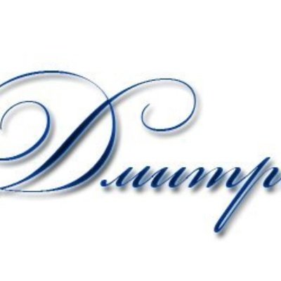 Красивое написание имя Дмитрий