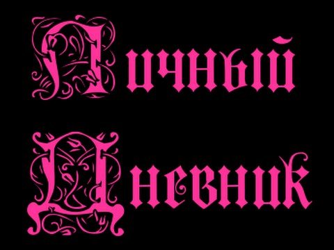 Надписи в личный дневник