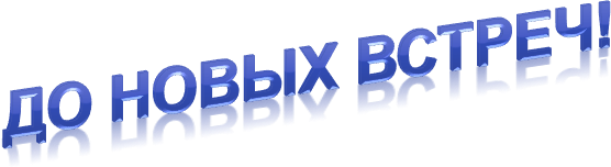 До новых встреч анимация