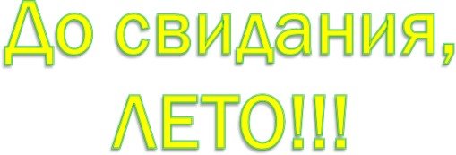 Надпись до свидания лето красивыми буквами