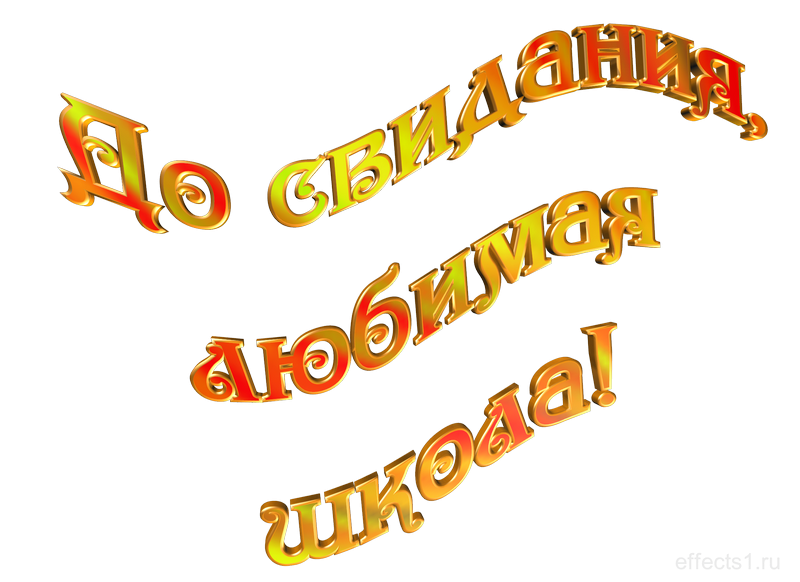 Надпись прощай школа распечатать