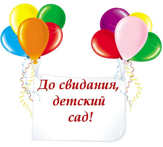 Надпись до свидания детский сад для фотошопа