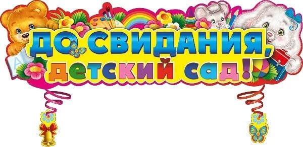 Выпускной в детском саду надпись