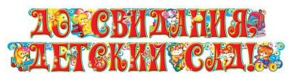 До свидания детский сад надпись