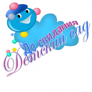 Надпись до свиданья детский сад прозрачный фон (42 фото)