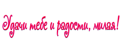 Надпись для дочери в день рождения