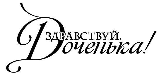 Надписи для Дочки в альбом