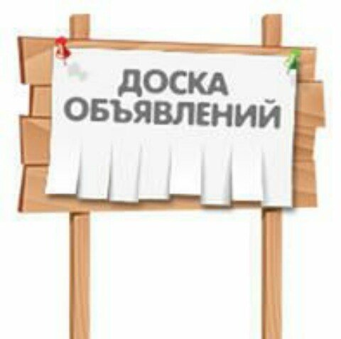 Доска объявлений