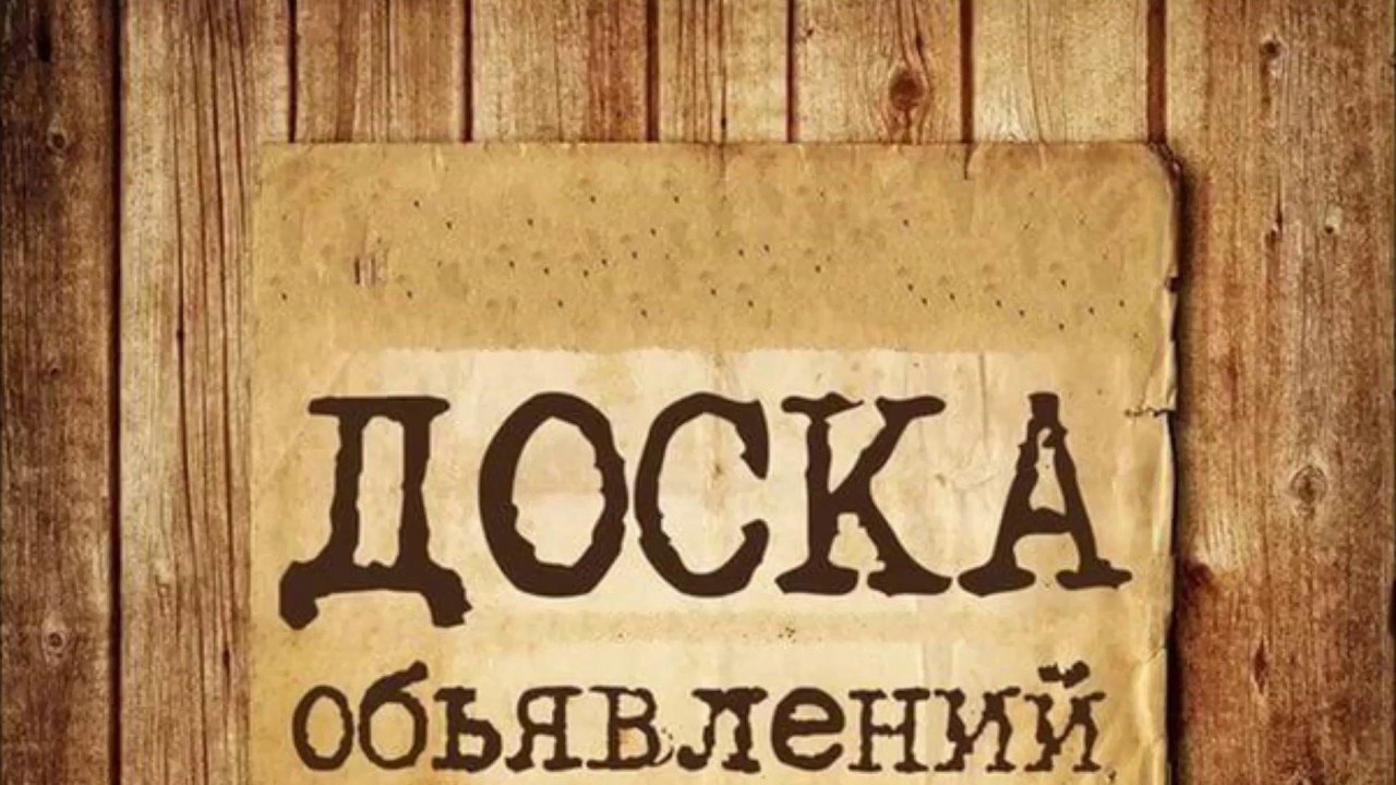 Бесплатная доска объявлений животных. Доска объявлений. Красивое объявление. Объявление картинка. Объявление надпись