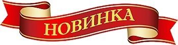 Новинка надпись